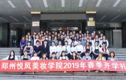 上海悦风美妆学院2019年开学典礼