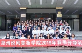 上海悦风美妆学院2019年开学典礼